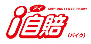 i自賠 バイク