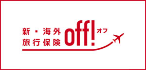 新・海外旅行保険OFF!